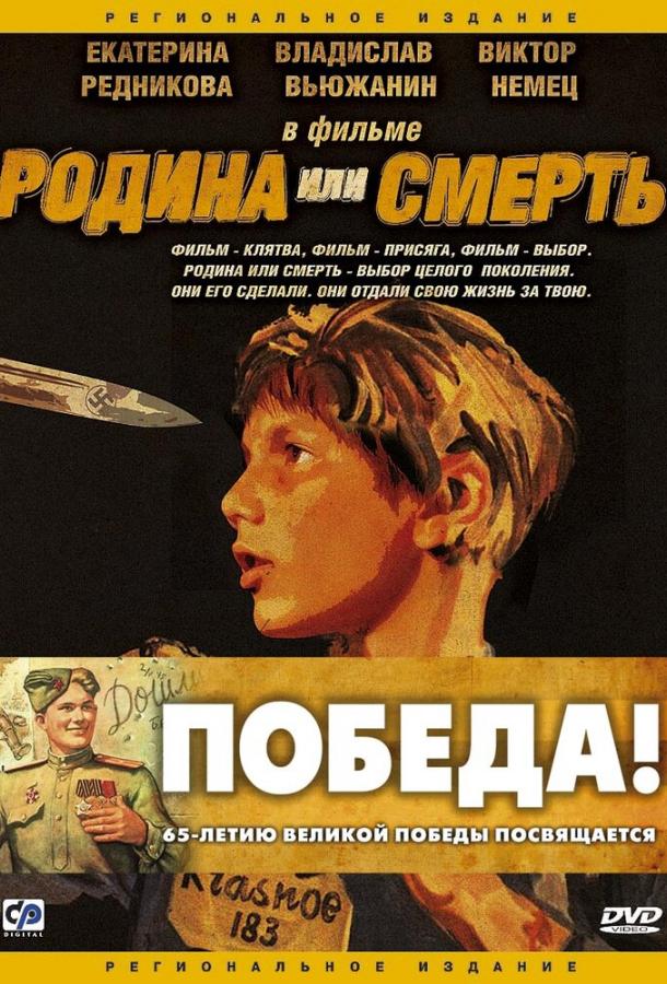 Смотреть Родина или смерть
