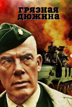 Смотреть Грязная дюжина